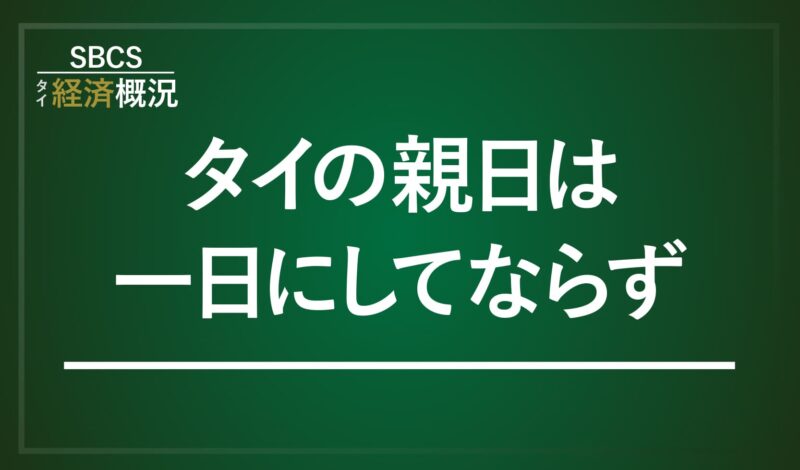 タイの親日は一日にしてならず