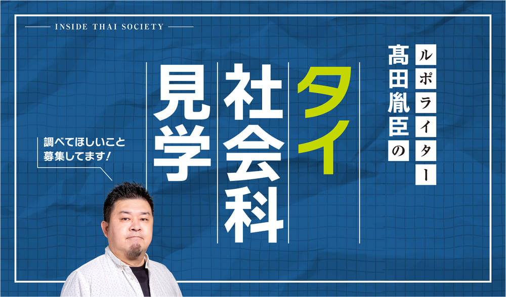 ルポライター髙田胤臣のタイ社会科見学