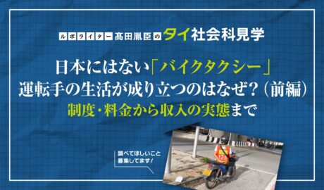 日本にはない「バイクタクシー」 運転手の生活が成り立つのはなぜ?(前編) 〜制度・料金から収入の実態まで〜