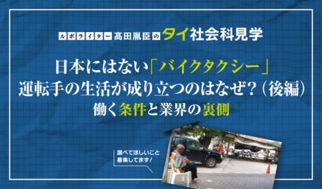 日本にはない「バイクタクシー」 運転手の生活が成り立つのはなぜ?(後編) 〜働く条件と業界の裏側〜