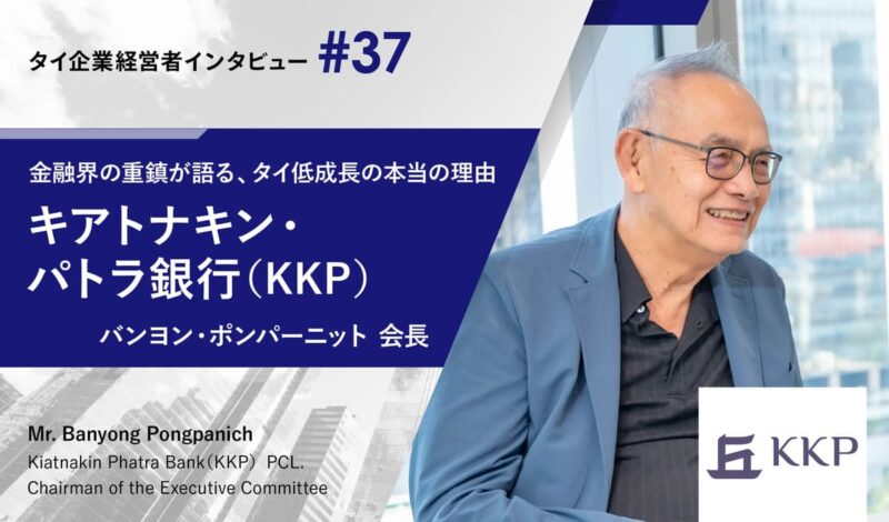 タイ経済が「2%成長」にとどまる本当の理由とは 〜キアトナキン・パトラ銀行(KKP)のバンヨン・ポンパーニット会長インタビュー