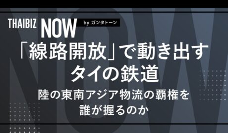 「線路開放」で動き出すタイの鉄道 〜陸の東南アジア物流の覇権を誰が握るのか