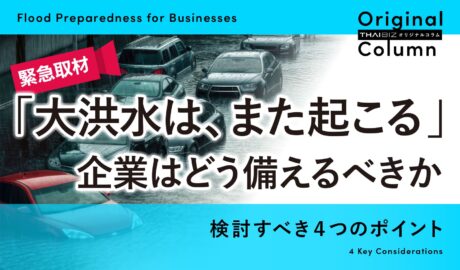 「大洪水は、また起こる」企業はどう備えるべきか