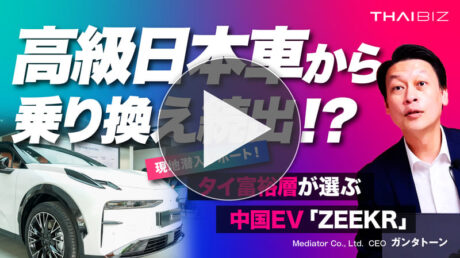 【現地潜入】高級日本車から乗り換え続出!?タイの富裕層が中国EV「ZEEKR」を選ぶ本当の理由と驚愕のデータ