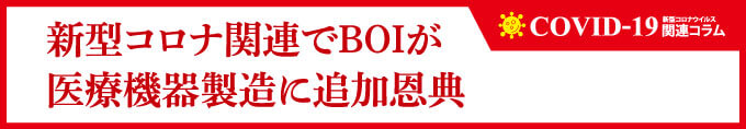 新型コロナ関連でBOIが医療機器製造に追加恩典