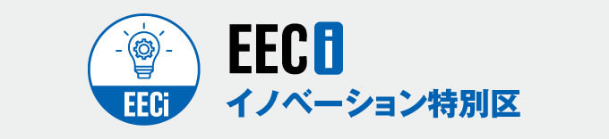 EECi イノベーション特別区