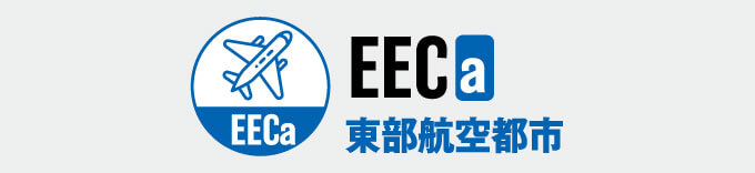 EECa 東部航空都市