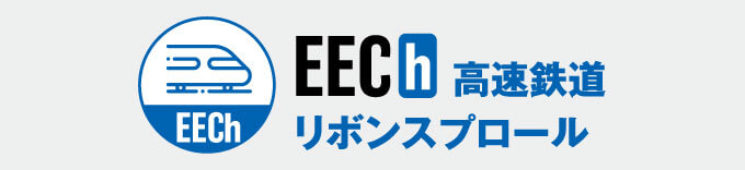 EECh 高速鉄道 リボンスプロール