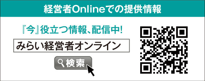 経営者Onlineでの提供情報