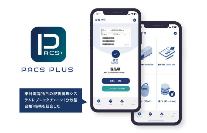 東計電算独自の現物管理システムにブロックチェーン（分散型台帳）技術を統合した