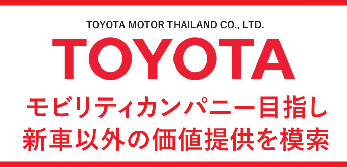 TOYOTAモビリティカンパニー目指し、新車以外の価値提供を模索