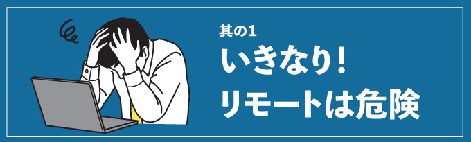 いきなり！リモートは危険