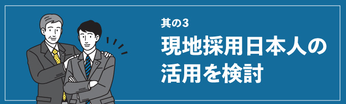 現地採用日本人の活用を検討