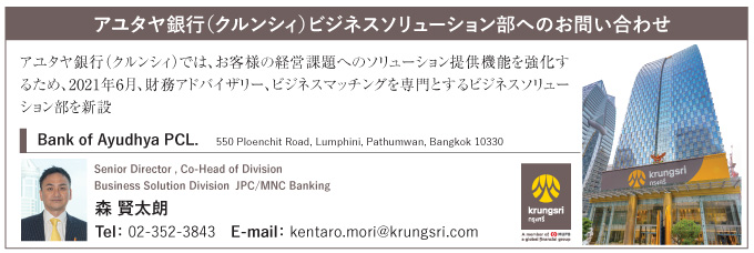 アユタヤ銀行（クルンシィ）ビジネスソリューション部へのお問い合わせ