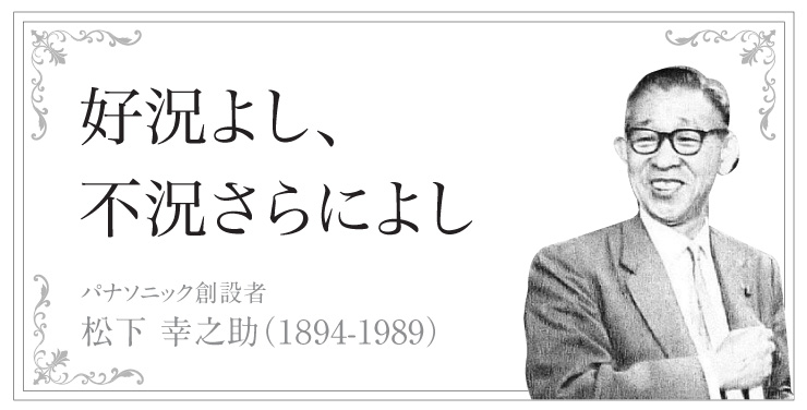 好況よし、 不況さらによし