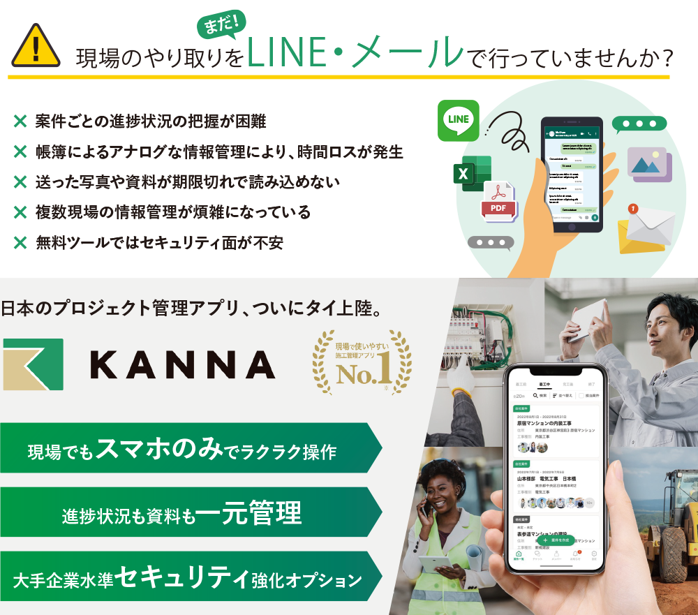 現場のやり取りをLINE・メールで行っていませんか？