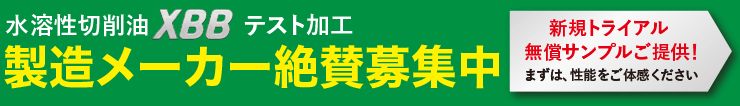 水溶性切削油XBBテスト加工製造メーカー絶賛募集中！