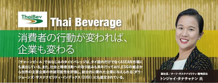 Thai Beverage 消費者の行動が変われば、企業も変わる