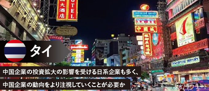 中国企業の投資拡大の影響を受ける日系企業も多く、中国企業の動向をより注視していくことが必要か