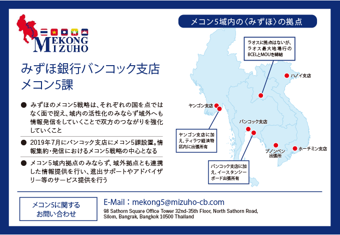 みずほ銀行バンコック支店メコン5課